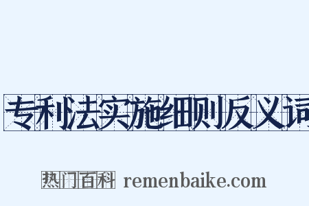 专利法实施细则反义词是什么意思的图片